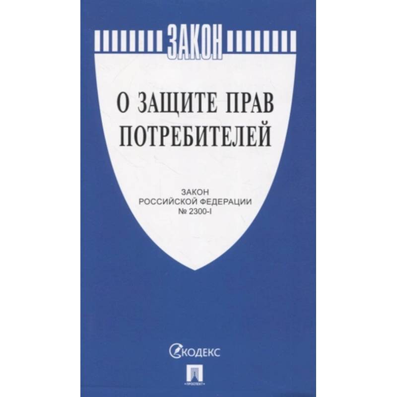 О защите прав потребителей О защите прав потребителей