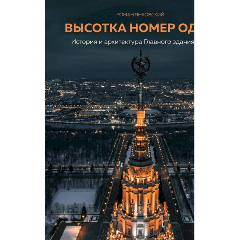 Высотка номер один: история и архитектура Главного здания МГУ Высотка номер один: история и архитектура Главного здания МГУ