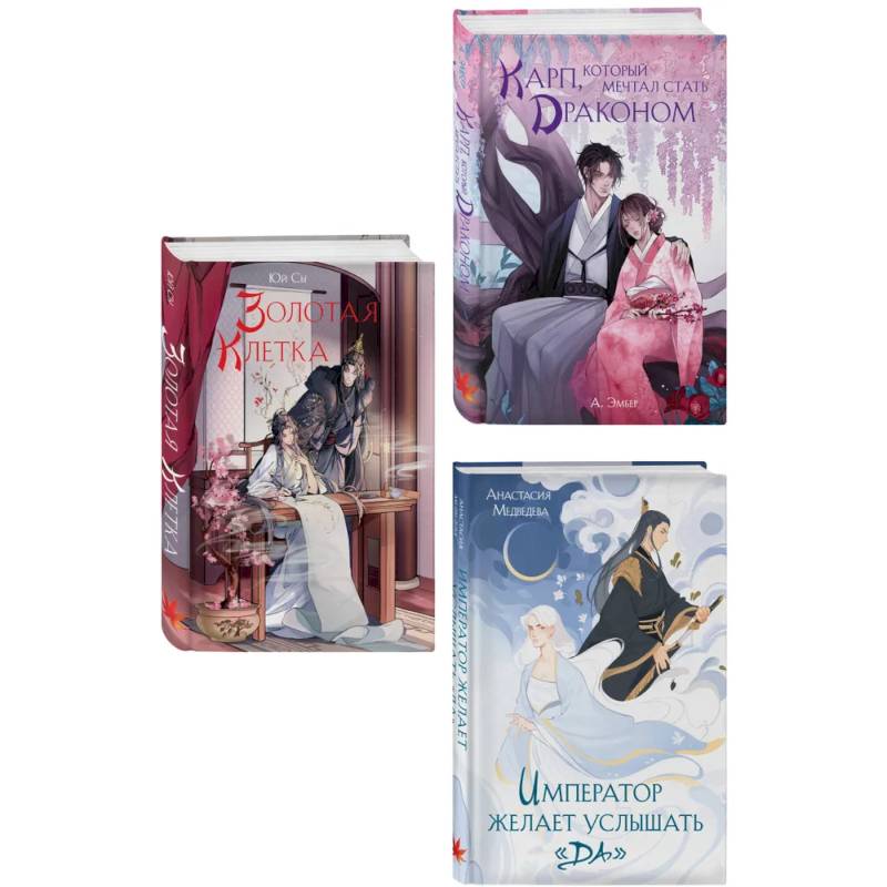 Комплект из 3 книг (Император желает услышать «Да» + Карп, который мечтал стать драконом + Золотая клетка )