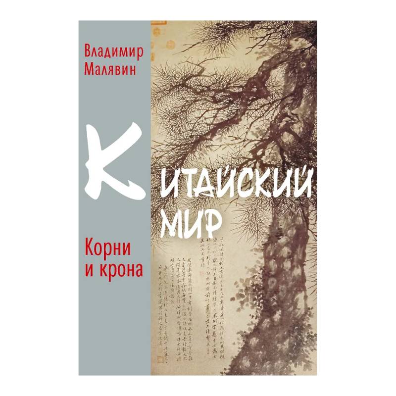 Китайский мир. Корни и крона Китайский мир. Корни и крона