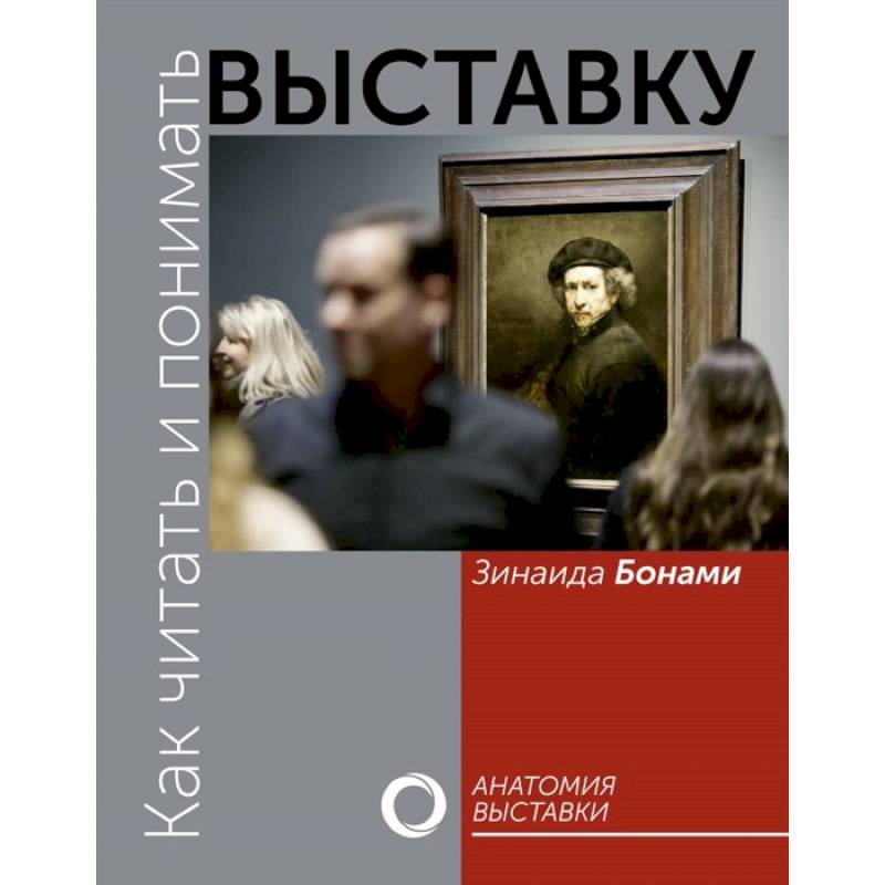 Как читать и понимать выставку Как читать и понимать выставку