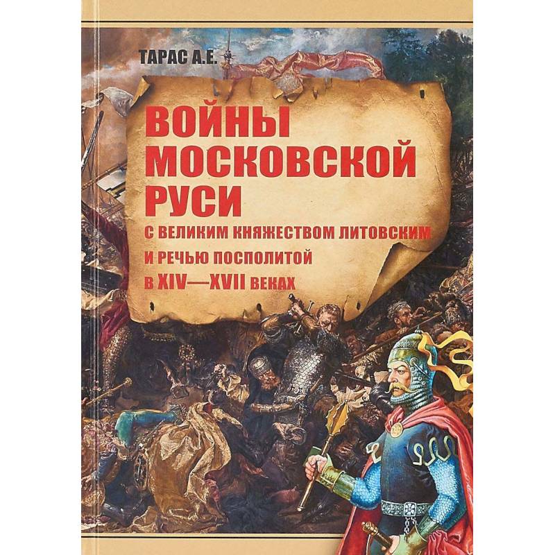 Войны Московской Руси с Великим княжеством Литовским и Речью Посполитой в XIV-XVI веках Войны Московской Руси с Великим княжеством Литовским и Речью Посполитой в XIV-XVI веках