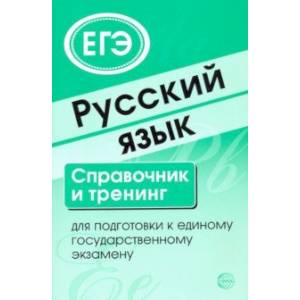 Русский язык. Справочник и тренинг для подготовки к ЕГЭ Русский язык. Справочник и тренинг для подготовки к ЕГЭ