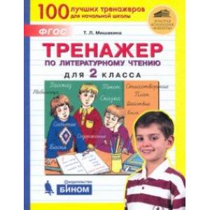 Тренажер по литературному чтению. 2 класс. ФГОС Тренажер по литературному чтению. 2 класс. ФГОС