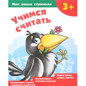 Учимся считать Учимся считать