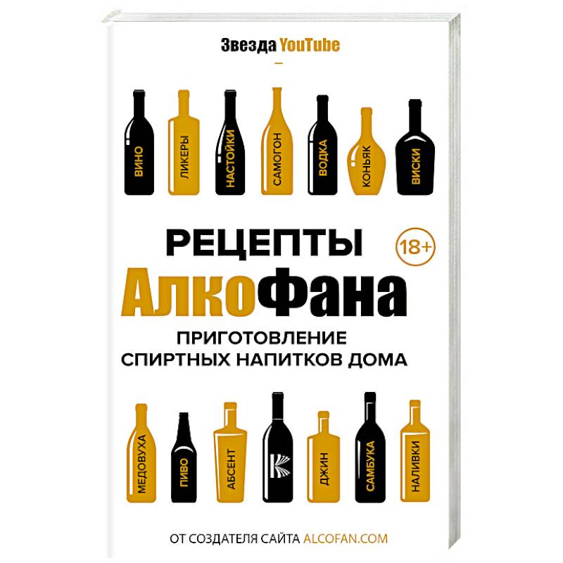 Рецепты Алкофана. Приготовление спиртных напитков дома Рецепты Алкофана. Приготовление спиртных напитков дома