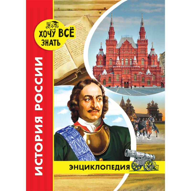 Хочу все знать. История России Хочу все знать. История России