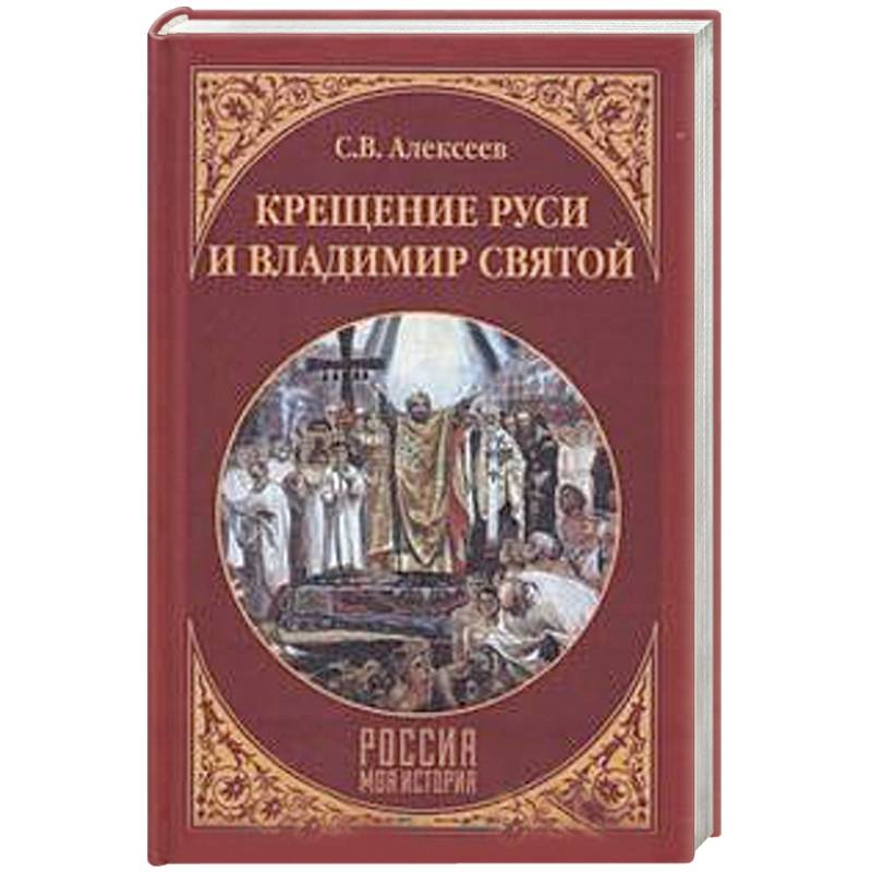 Крещение Руси и Владимир Святой Крещение Руси и Владимир Святой