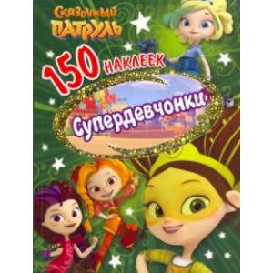 150 наклеек. Сказочный патруль. Супердевчонки 150 наклеек. Сказочный патруль. Супердевчонки