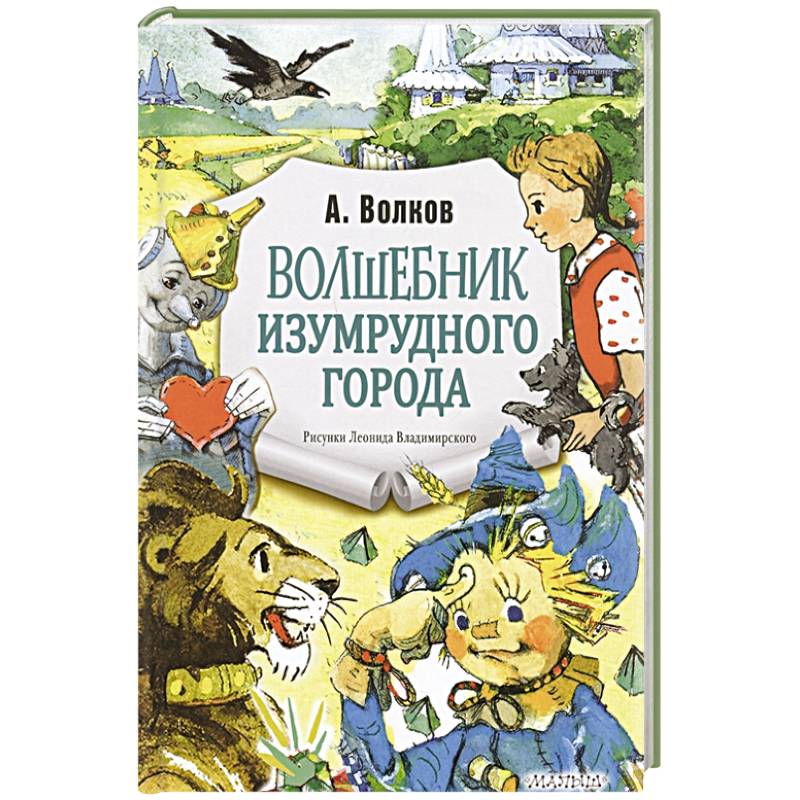 Волшебник Изумрудного города Волшебник Изумрудного города