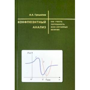 Конфлюэнтный анализ. Как учесть погрешность всех случайных величин. Учебное пособие Конфлюэнтный анализ. Как учесть погрешность всех случайных величин. Учебное пособие