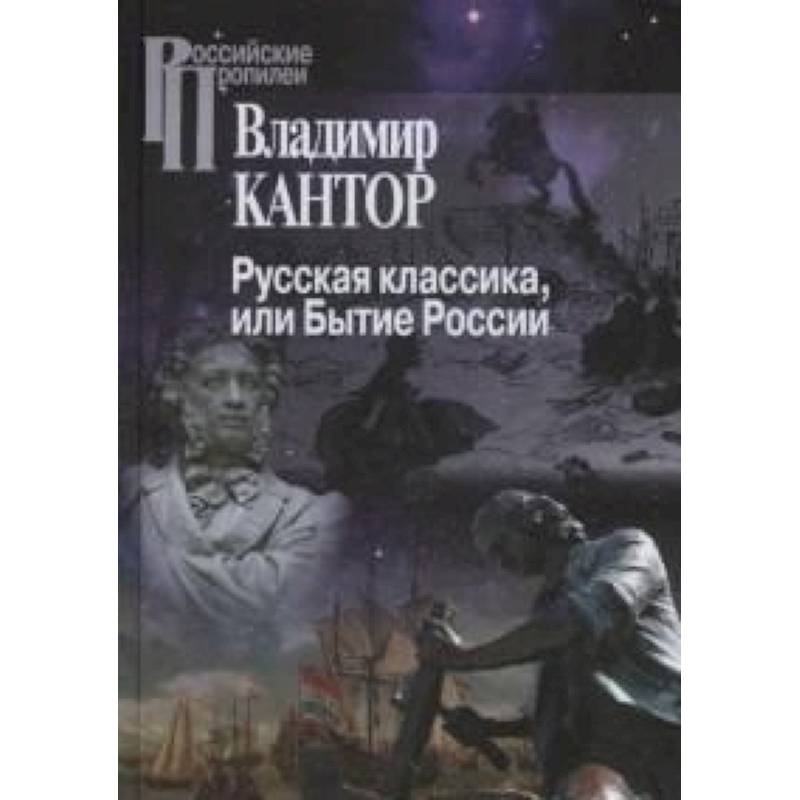 Русская классика, или Бытие России Русская классика, или Бытие России