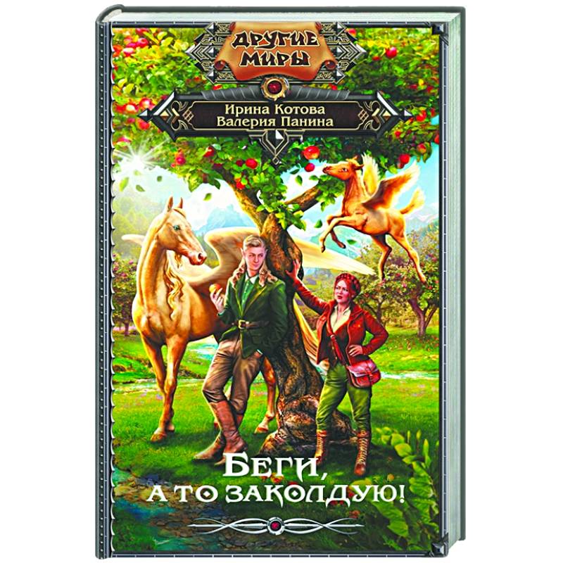 Беги а то заколдую. Беги а то заколдую