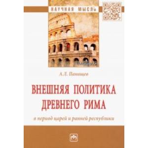 Внешняя политика Древнего Рима в период царей и ранней республики. Монография Внешняя политика Древнего Рима в период царей и ранней республики. Монография
