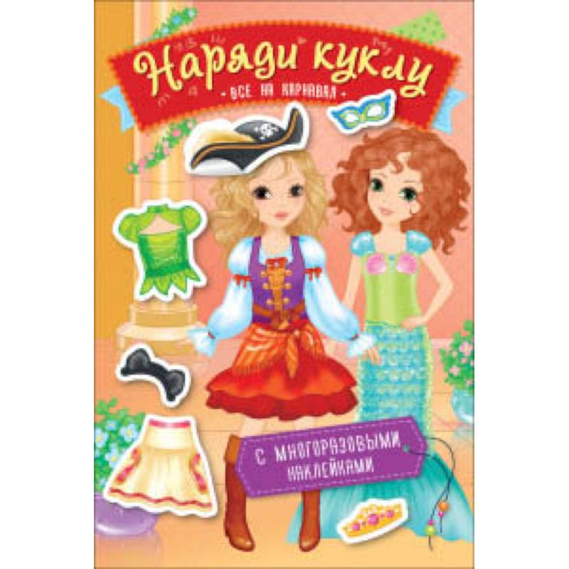 Наряди куклу. Все на карнавал Наряди куклу. Все на карнавал