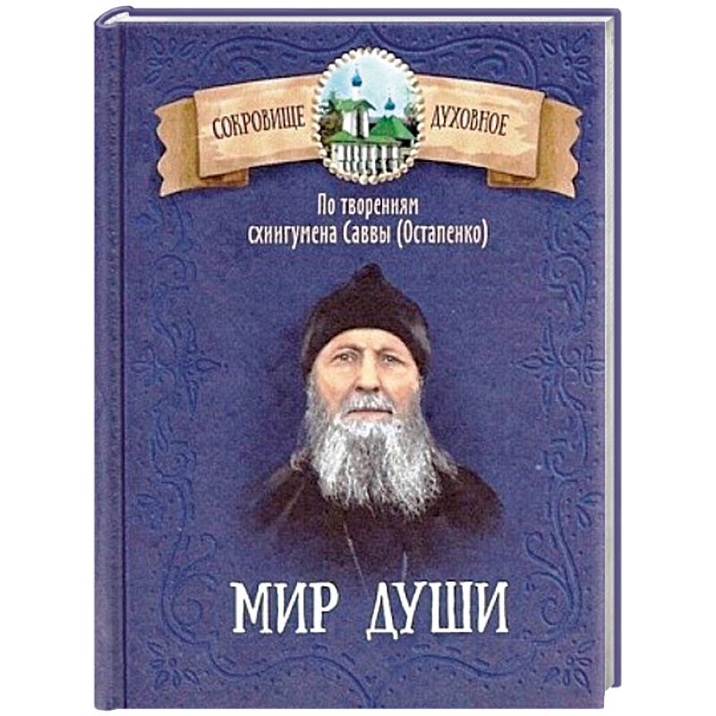 Мир души. По творениям схиигумена Саввы (Остапенко) Мир души. По творениям схиигумена Саввы (Остапенко)