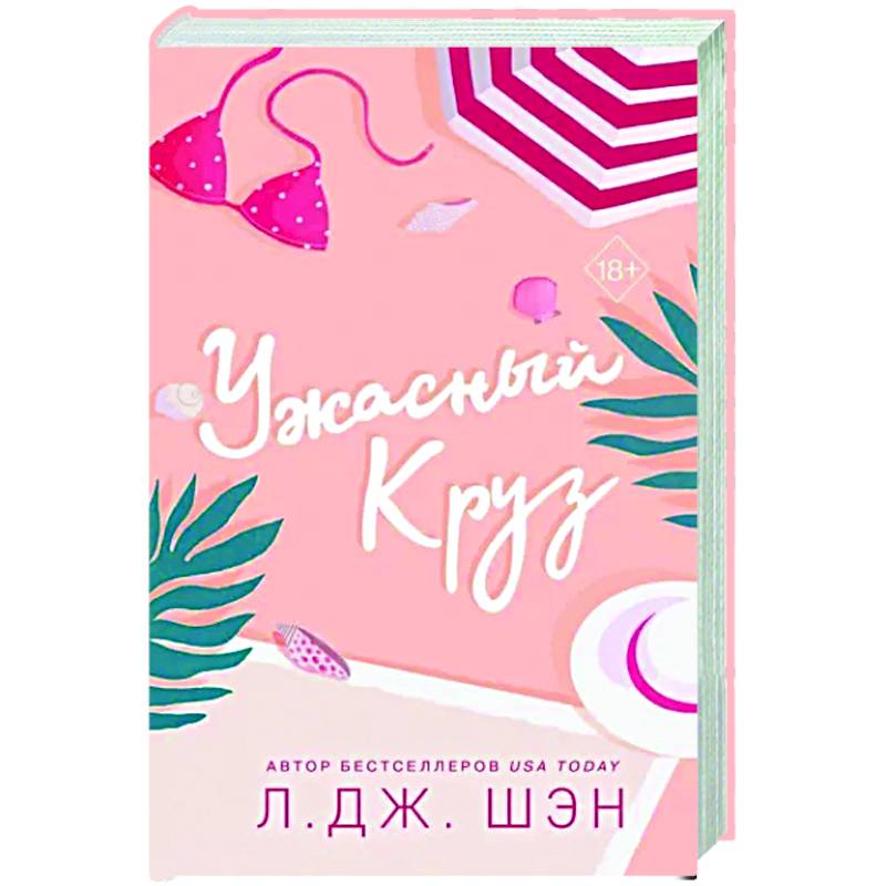 Ужасный Круз Ужасный Круз