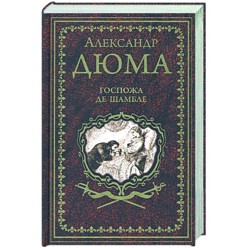 Госпожа де Шамбле Госпожа де Шамбле