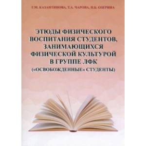 Этюды физического воспитания студентов, занимающихся физической культурой в группе ЛФК Этюды физического воспитания студентов, занимающихся физической культурой в группе ЛФК