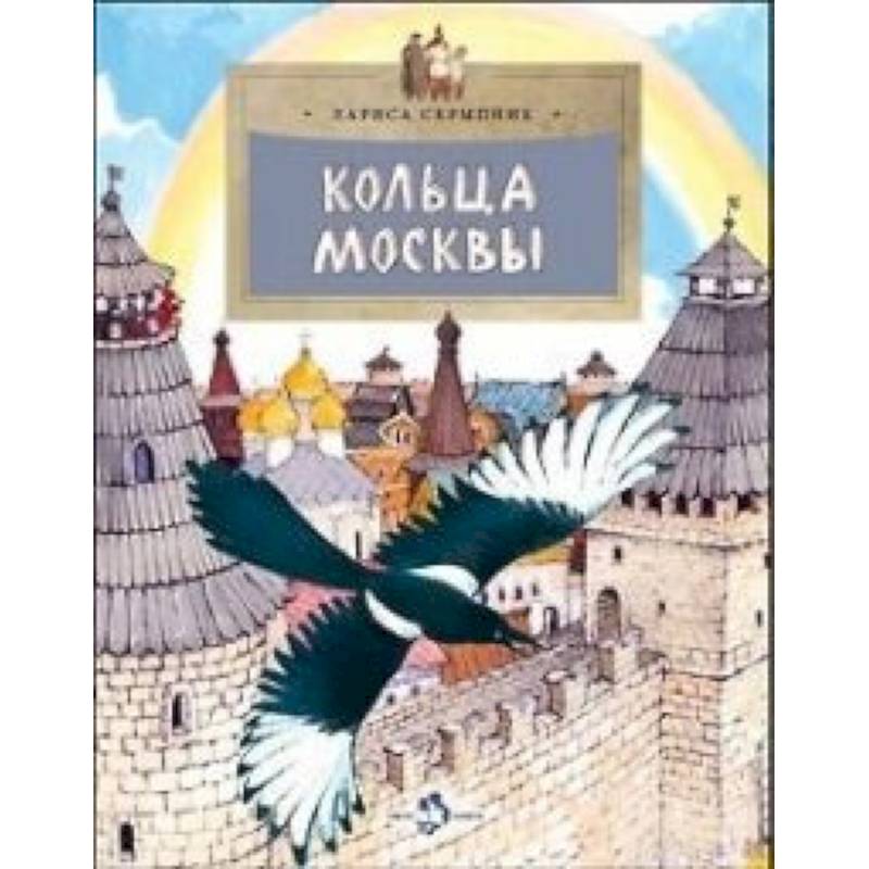 Кольца Москвы Кольца Москвы