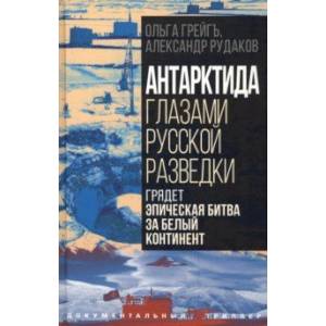 Антарктида глазами русской разведки Антарктида глазами русской разведки