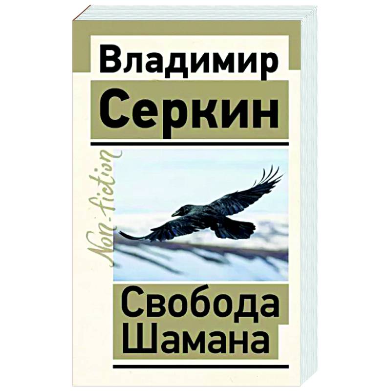 Свобода Шамана Свобода Шамана
