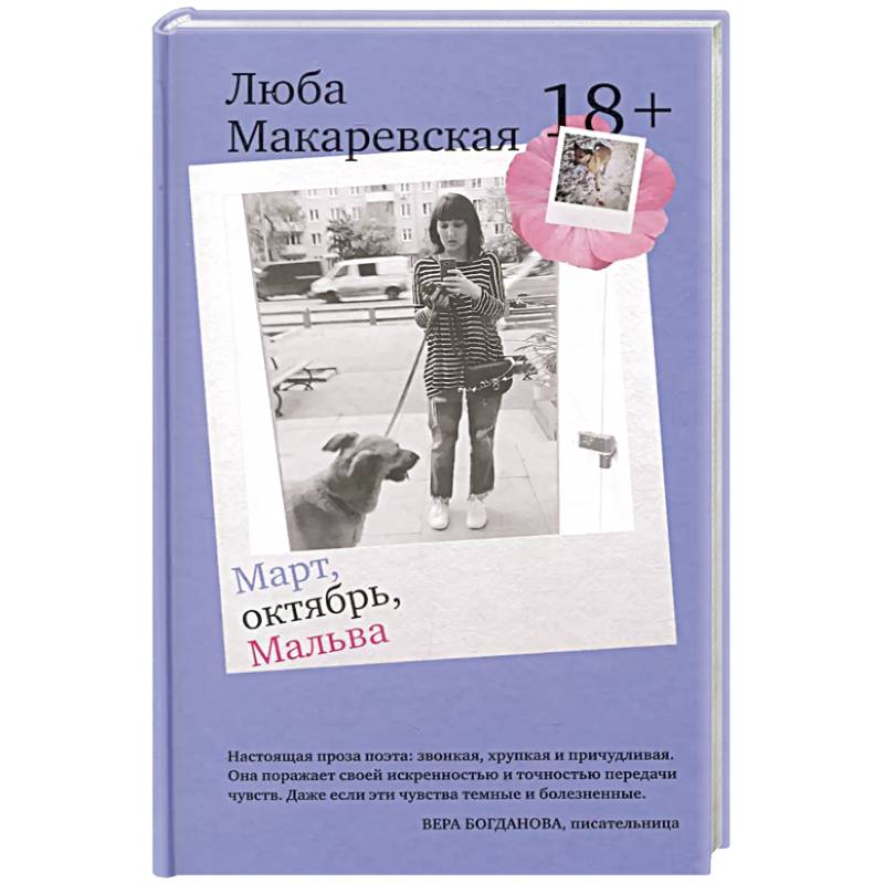 Март, октябрь, Мальва Март, октябрь, Мальва