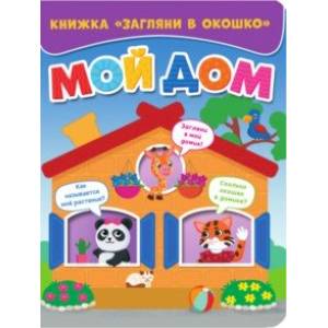 Загляни в окошко. Мой дом Загляни в окошко. Мой дом