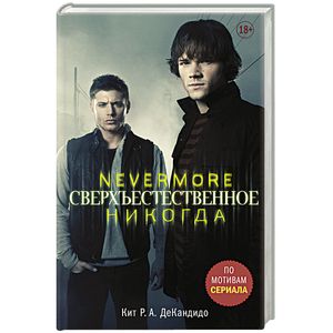Сверхъестественное. Nevermore. Никогда Сверхъестественное. Nevermore. Никогда