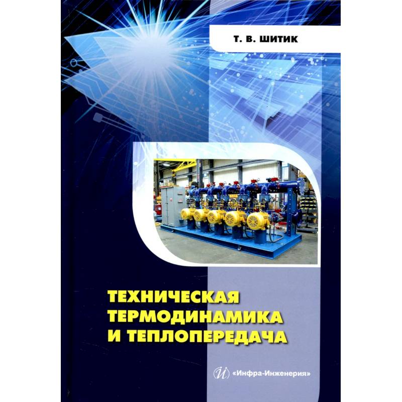 Техническая термодинамика и теплопередача. Учебное пособие Техническая термодинамика и теплопередача. Учебное пособие