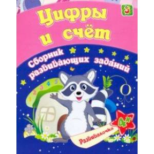 Цифры и счет. Сборник развивающих заданий для детей от 4 лет Цифры и счет. Сборник развивающих заданий для детей от 4 лет