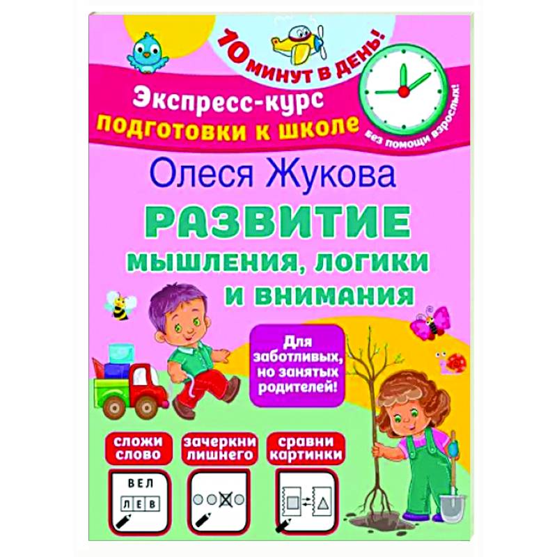 Развитие мышления, логики и внимания Развитие мышления, логики и внимания