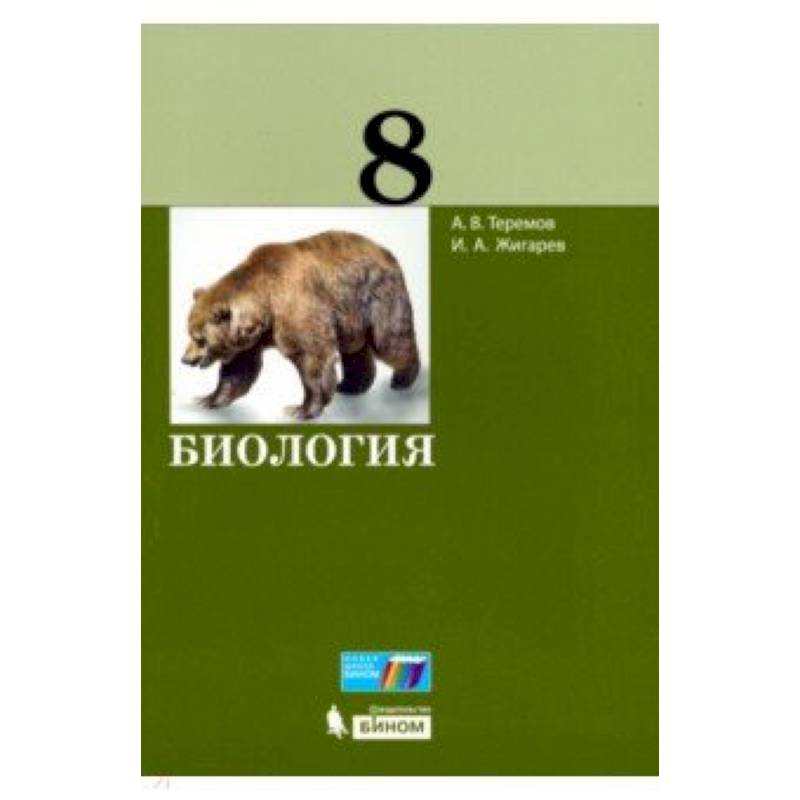 Биология. 8 класс. Учебное пособие Биология. 8 класс. Учебное пособие