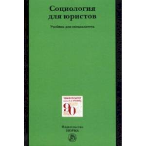 Социология для юристов Социология для юристов