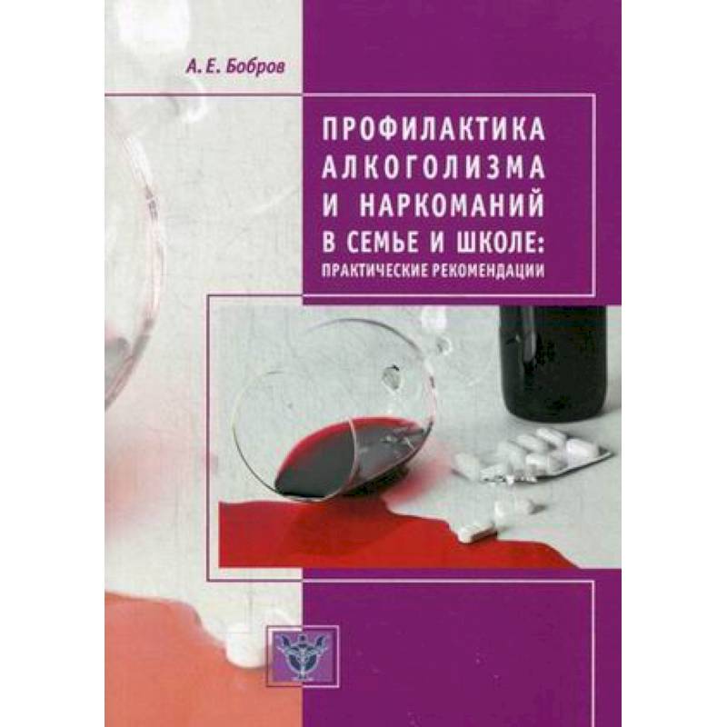 Профилактика алкоголизма и наркоманий в семье и школе. Практические рекомендации Профилактика алкоголизма и наркоманий в семье и школе. Практические рекомендации