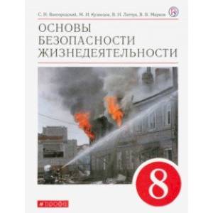 Основы безопасности жизнедеятельности. 8 класс. Учебное пособие