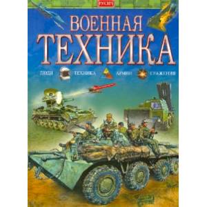 Военная техника Военная техника