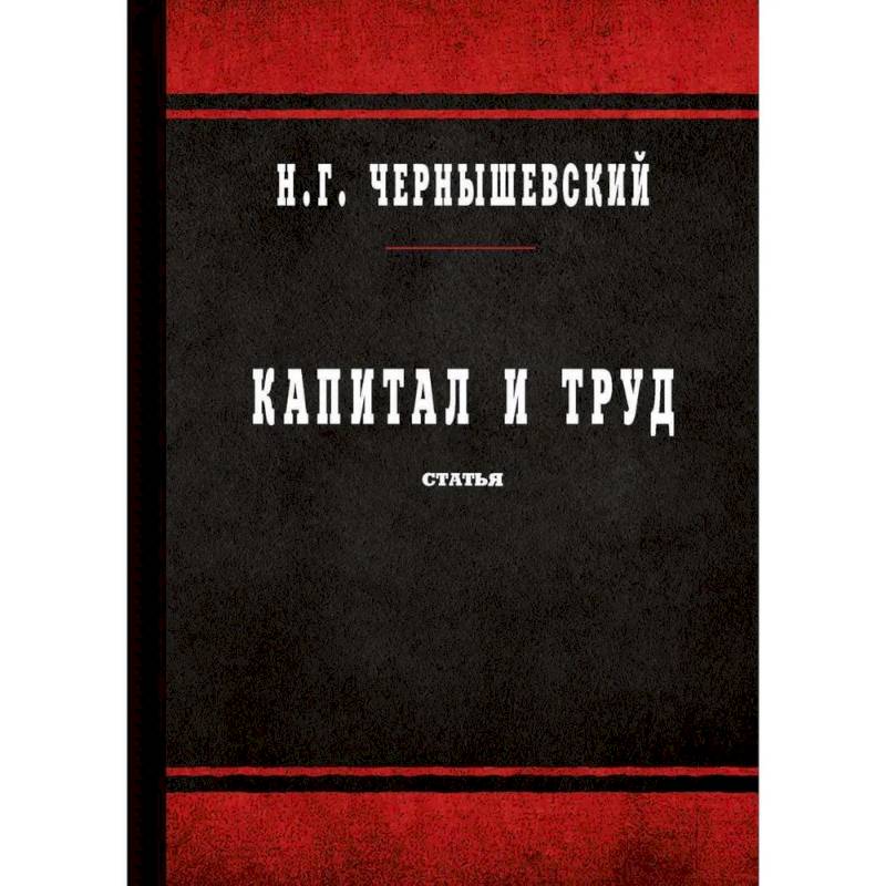 Капитал и труд Капитал и труд