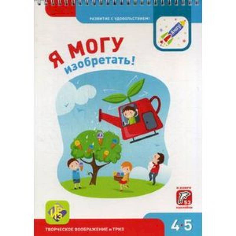 Я могу изобретать! 4-5 лет (53 наклейки) Я могу изобретать! 4-5 лет (53 наклейки)