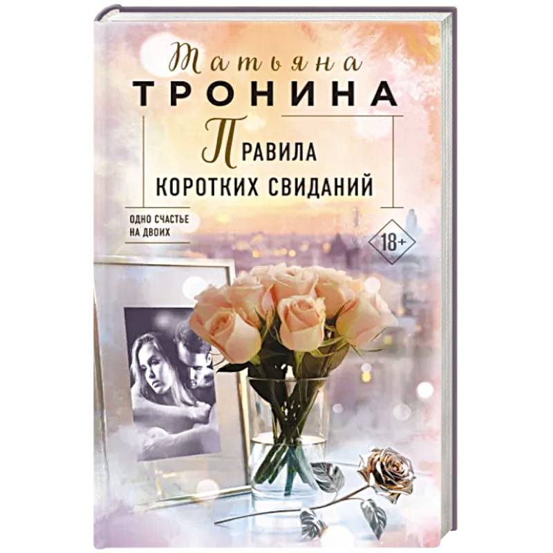 Правила коротких свиданий Правила коротких свиданий