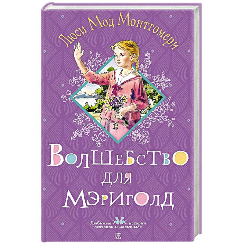 Волшебство для Мэриголд Волшебство для Мэриголд