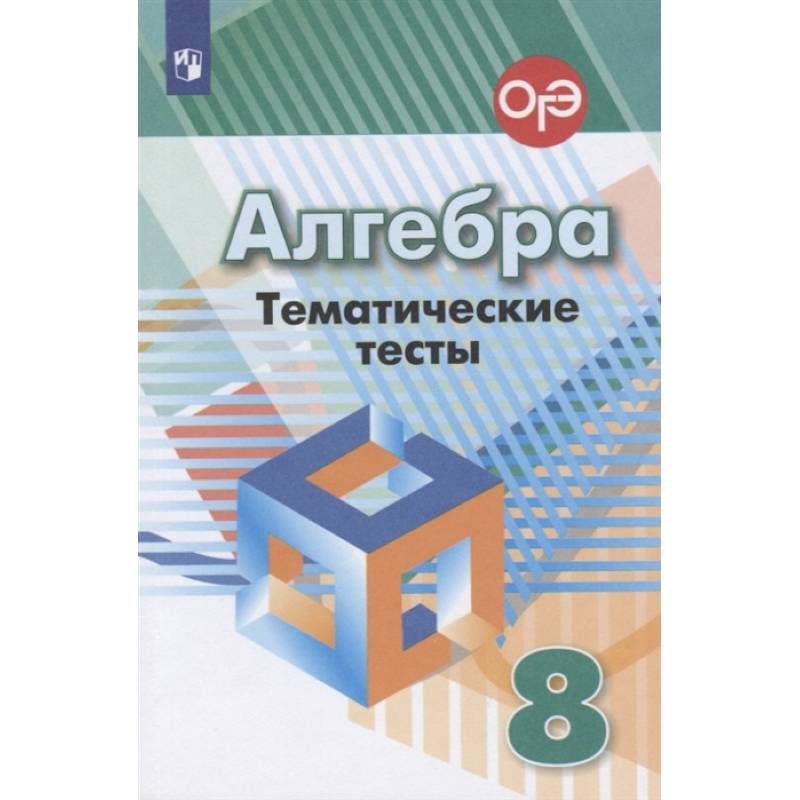 Алгебра. 8 класс. Тематические тесты Алгебра. 8 класс. Тематические тесты