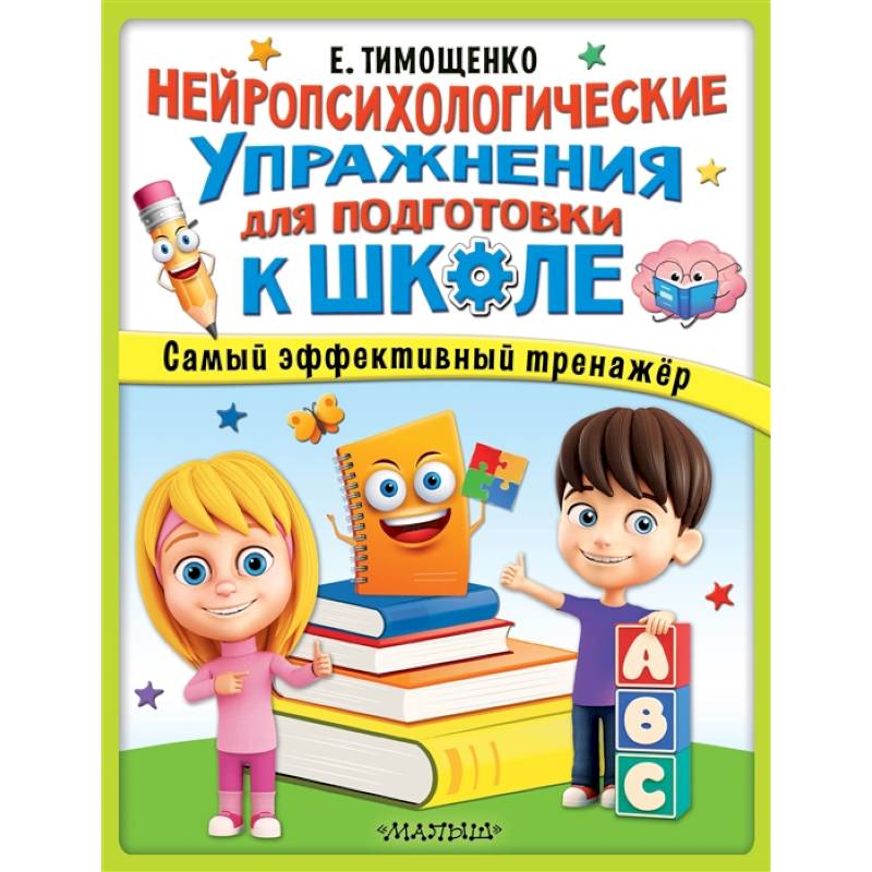 Нейропсихологические упражнения для подготовки к школе Нейропсихологические упражнения для подготовки к школе
