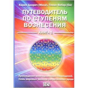 Путеводитель по ступеням вознесения. Книга 1. Прохождения многоуровневых Посвящений Путеводитель по ступеням вознесения. Книга 1. Прохождения многоуровневых Посвящений
