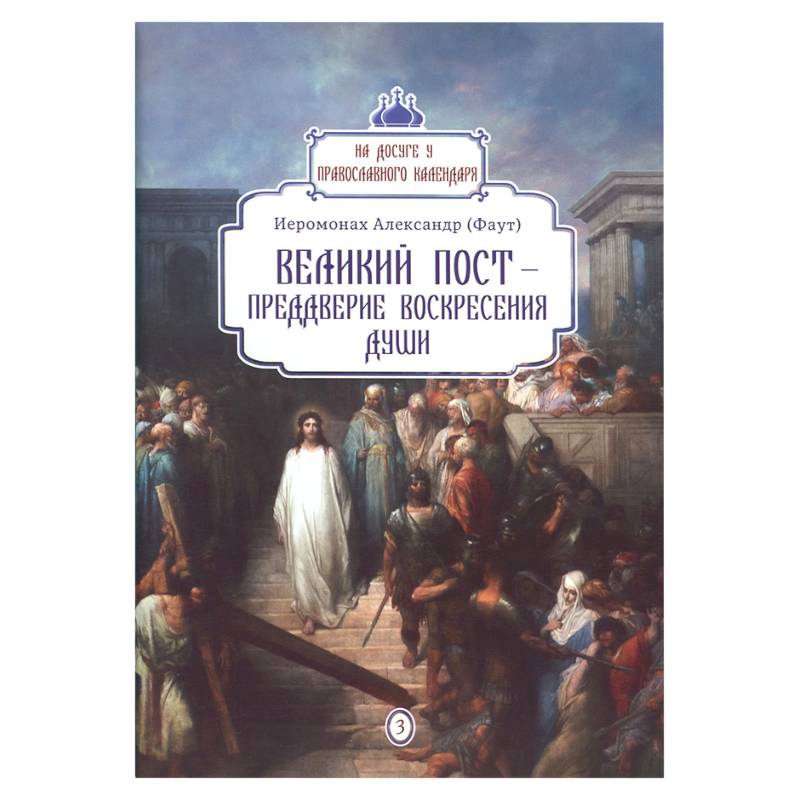 Великий пост - преддверие воскресения души вып.3 Великий пост - преддверие воскресения души вып.3