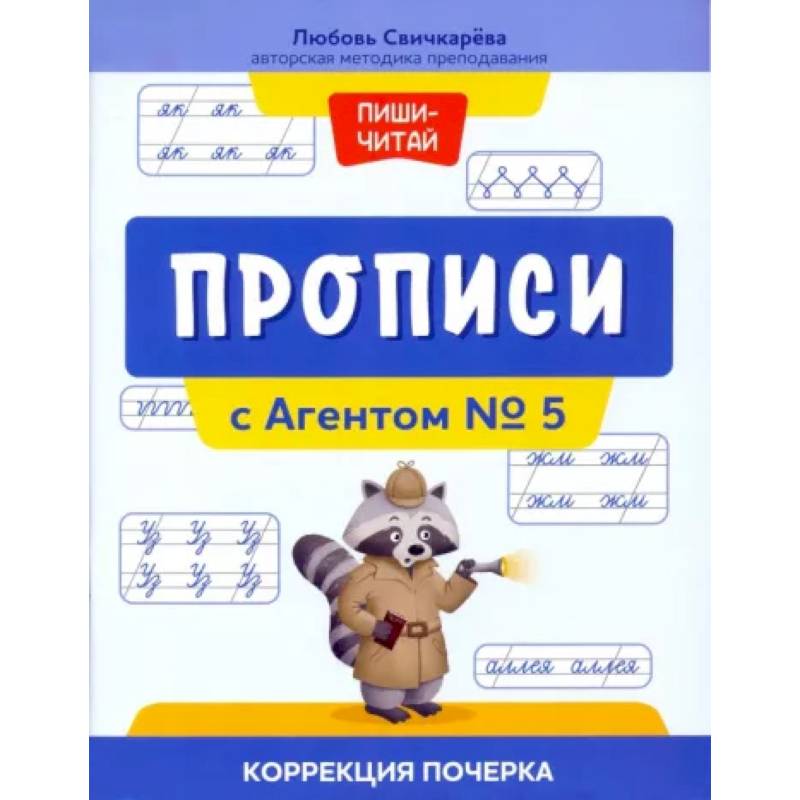 Прописи с Агентом № 5. Коррекция почерка Прописи с Агентом № 5. Коррекция почерка