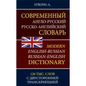 Современный англо-русский русско-английский словарь. 120 тыс. слов с двусторонней транскрипцией Современный англо-русский русско-английский словарь. 120 тыс. слов с двусторонней транскрипцией