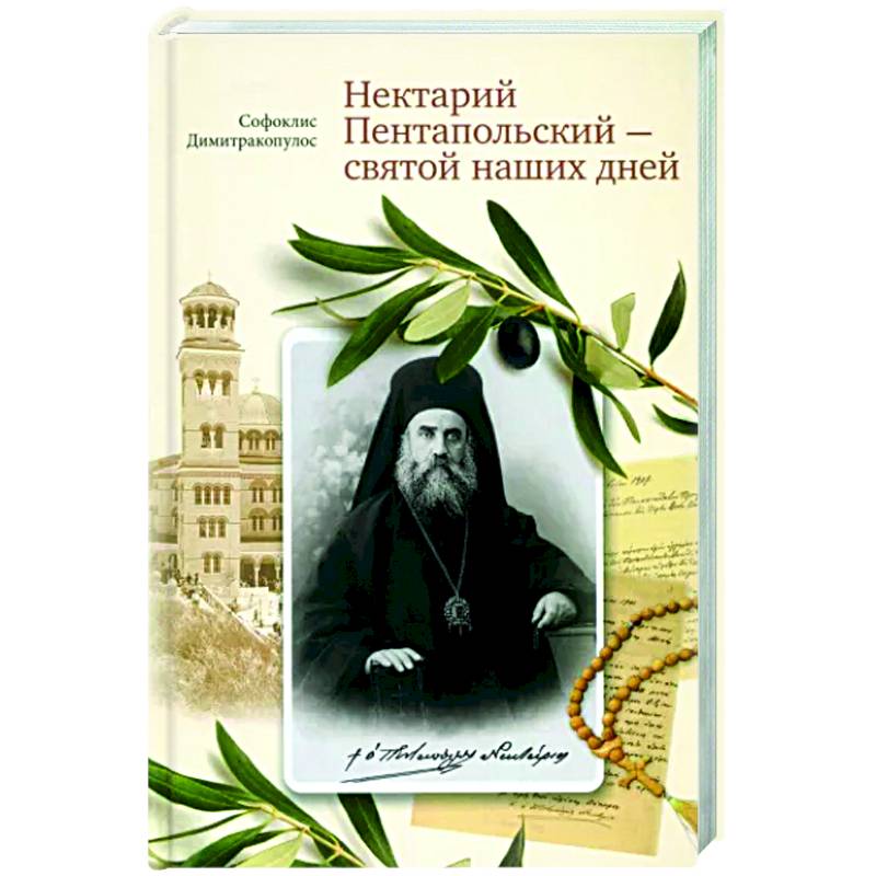 Нектарий Пентапольский – cвятой наших дней Нектарий Пентапольский – cвятой наших дней