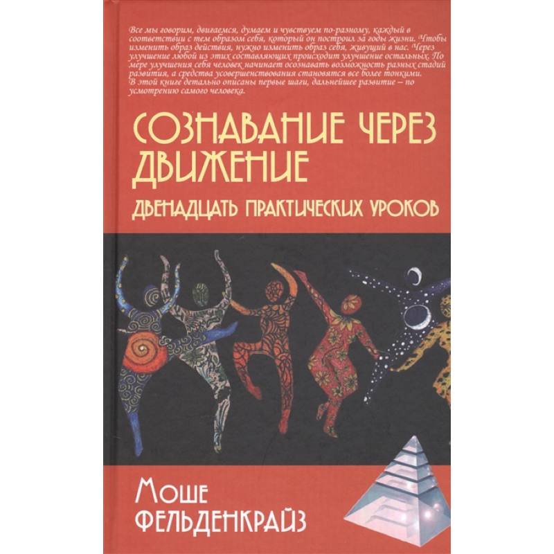 Сознавание через движение: двенадцать практических уроков Сознавание через движение: двенадцать практических уроков