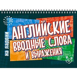 Английские вводные слова и выражения Английские вводные слова и выражения